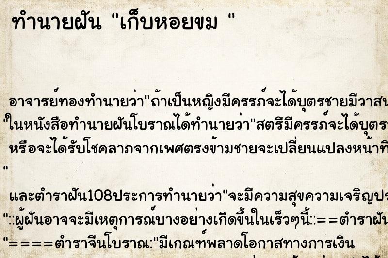 ทำนายฝัน เก็บหอยขม 